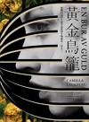 黃金鳥籠