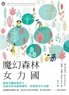 魔幻森林女力國 : 探索芬蘭最後淨土, 見證女性社群的韌性、智慧與共生奇蹟