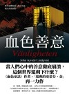 血色善意