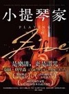 小提琴家