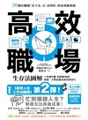 高效職場生存法圖解 : 工作被打斷、時間很零碎、會議一大堆也能高產出的技巧