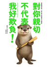 對你親切, 不代表我好欺負 : 學會精準表達 讓真心不被誤解的31個提案