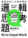 頭腦好的人才解得開的邏輯思考題：Google、Apple、Microsoft等超一流企業之面試考題，打造終身受用的最強大腦！