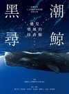 黑潮尋鯨：遇見噴風的抹香鯨（黑潮25年人文與科學調查紀錄首度公開）