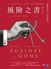 風險之書【修訂版】：看人類如何探索、衡量，進而戰勝風險