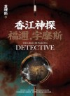 香江神探福邇, 字摩斯.