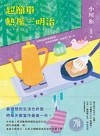 超簡單熱壓三明治：本屋大賞得主、日本文壇暖淚系作家小川糸的寶藏文集。首刷附贈｛小川糸印刷簽名扉頁｝