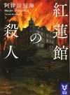 紅蓮館殺人事件 = Murder of Gurenkan