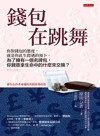 錢包在跳舞：你對錢包的態度，就是你此生際遇的預卜。為了擁有一個名牌包，你願意拿生命中的什麼來交換？