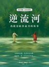 逆流河 : 我能送給你最美的故事