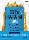 雲端咕咕國