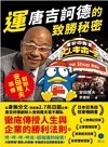 運：唐吉訶德的致勝秘密【創辦人安田隆夫親傳】