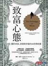 致富心態 : 關於財富、貪婪與幸福的20堂理財課