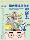 讓大腦成為你的神隊友 : 神經科學家教你擺脫內耗, 破除認知偏誤, 打造更健康、更幸福的人生