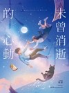 未曾消逝的心動 = A heart still in motion