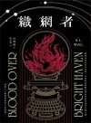 織網者