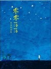 零零落落