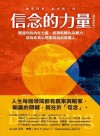 信念的力量 : 開發你的內在力量, 將潛能轉化為實力, 成為你真心想要成為的那個人