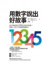 用數字說出好故事 : 史丹佛教授的18堂資訊科學課, 學會一流人才的數據溝通力