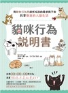 貓咪行為說明書：用動物行為學剖析毛孩的需求與不安，共享愜意的人貓生活