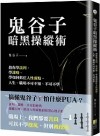 鬼谷子暗黑操縱術 : 教你學談判、學謀略、學如何抓住人性弱點。人生、職場不可不知、不可不學