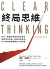 終局思維 : 矽谷、華爾街菁英高效學習法 跳脫慣性束縛、突破情勢限制 平凡時刻都是翻轉向上的瞬間