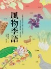 風物季語 : 在季節流轉中品味日光和北風, 於淺山流域鋪陳一桌客家菜