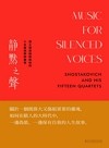 靜默之聲：蕭士塔高維契與他的十五首弦樂四重奏