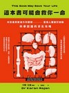 這本書可能會救你一命：抖音最受歡迎外科醫師直指人體設計缺陷，科學認證的求生攻略