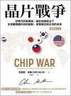 晶片戰爭 : 矽時代的新賽局, 解析地緣政治下全球最關鍵科技的創新、商業模式與台灣的未來