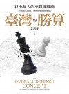 臺灣的勝算 : 以小制大的不對稱戰略, 全臺灣人都應了解的整體防衛構想