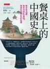 餐桌上的中國史：歷史有溫度，每天冷熱生猛的現身在我們吃的料理