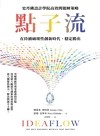 點子流 : 史丹佛設計學院高效問題解策略 在持續破壞性創新時代, 穩定勝出