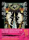 希波克拉底的悲嘆 = The Hippocratic grief