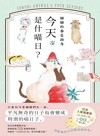 貓貓的春夏秋冬 : 今天是什麼喵日?
