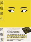 黃色臉孔