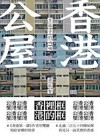 香港公屋：方格子的吶喊