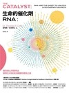生命的催化劑RNA：諾貝爾化學獎得主破解生命最深沉謎題的探索之旅