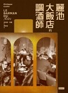 麗池大飯店的調酒師