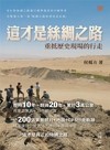 這才是絲綢之路 : 重抵歷史現場的行走