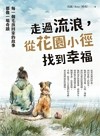 走過流浪, 從花園小徑找到幸福 : 每一個毛孩回家的故事, 都像一場奇蹟