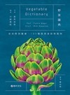 野菜圖典 : 從田野到餐桌, 180種蔬菜身世與風味 = Vegetable dictionary