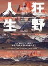 狂野人生 : The North Face 創辦人搶救巴塔哥尼亞荒原的瘋狂點子