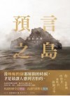 預言之島