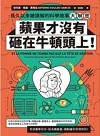 蘋果才沒有砸在牛頓頭上！：長久以來被誤解的科學故事大解密