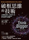 破框思維的技術 : 哥倫比亞商學院創新思考必修課 6個構思步驟X3項思考工具, 解決任何情境下你想要處理、卻不知從何下手的痛點
