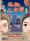 迷蹤台灣