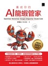 養成你的AI龍蝦管家 : 打造能查行程、收郵件、遠端控制電腦的AI代理人 = Openclaw x google antigravity x claude code