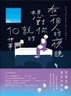 在一個人的夜晚想對你說的10件事