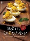 親愛的, 今天蛋想怎麼吃? : 愛妻廚房必備 : 有蛋就有88種靈感, 雞牛豬魚蝦也來湊湊熱鬧